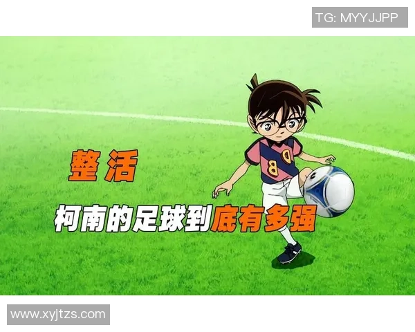 柯南心目中的足球明星英雄与他的冒险故事解析