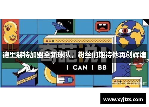 德里赫特加盟全新球队，粉丝们期待他再创辉煌