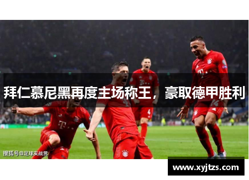 拜仁慕尼黑再度主场称王，豪取德甲胜利