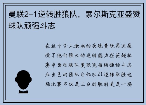 曼联2-1逆转胜狼队，索尔斯克亚盛赞球队顽强斗志