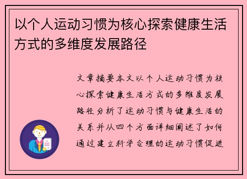 以个人运动习惯为核心探索健康生活方式的多维度发展路径