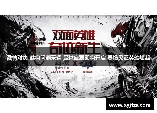 激情对决 谁将问鼎荣耀 足球盛宴即将开启 赛场见证英雄崛起