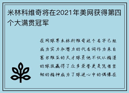 米林科维奇将在2021年美网获得第四个大满贯冠军