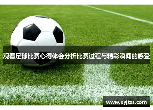 观看足球比赛心得体会分析比赛过程与精彩瞬间的感受