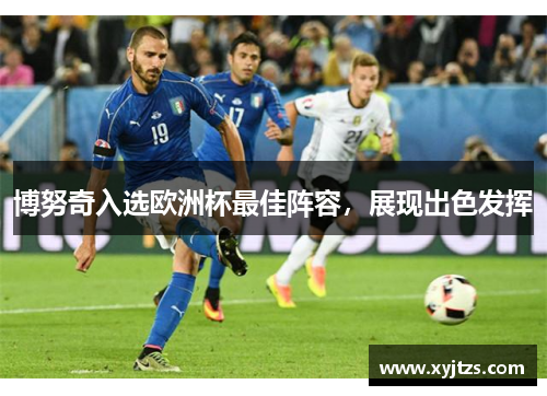 博努奇入选欧洲杯最佳阵容，展现出色发挥