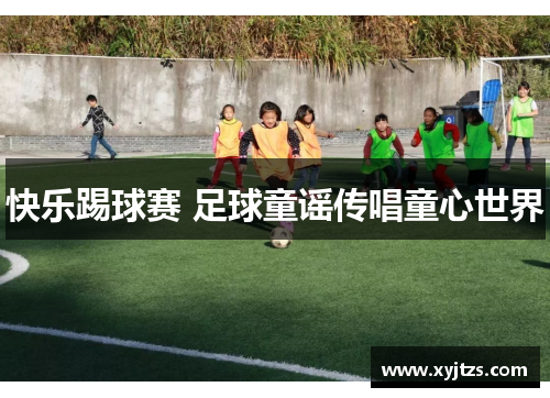 快乐踢球赛 足球童谣传唱童心世界