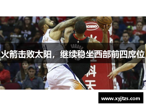 火箭击败太阳，继续稳坐西部前四席位