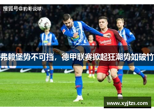 弗赖堡势不可挡，德甲联赛掀起狂潮势如破竹