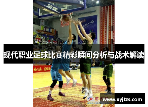 现代职业足球比赛精彩瞬间分析与战术解读