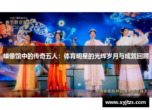 蜡像馆中的传奇五人：体育明星的光辉岁月与成就回顾