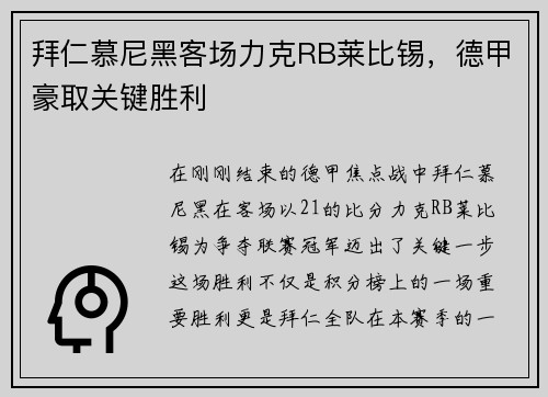 拜仁慕尼黑客场力克RB莱比锡，德甲豪取关键胜利