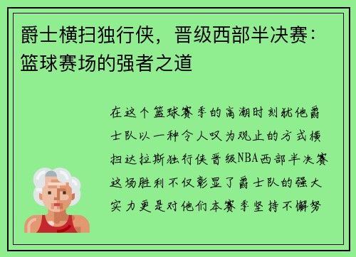 爵士横扫独行侠，晋级西部半决赛：篮球赛场的强者之道