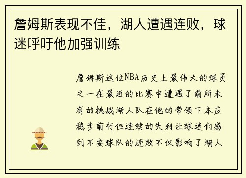 詹姆斯表现不佳，湖人遭遇连败，球迷呼吁他加强训练
