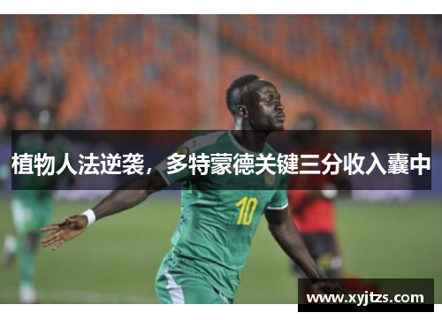 植物人法逆袭，多特蒙德关键三分收入囊中
