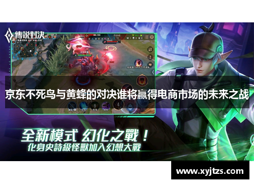 京东不死鸟与黄蜂的对决谁将赢得电商市场的未来之战