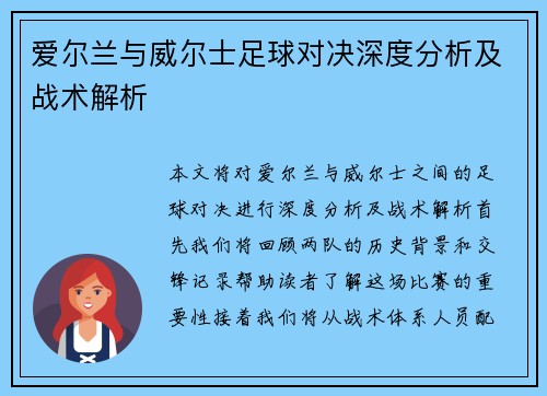 爱尔兰与威尔士足球对决深度分析及战术解析