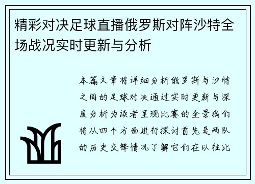 精彩对决足球直播俄罗斯对阵沙特全场战况实时更新与分析