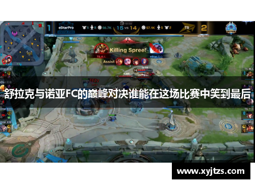 舒拉克与诺亚FC的巅峰对决谁能在这场比赛中笑到最后