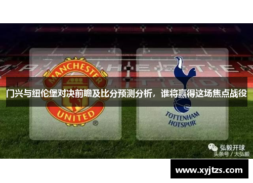 门兴与纽伦堡对决前瞻及比分预测分析，谁将赢得这场焦点战役