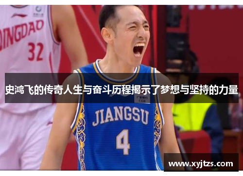 史鸿飞的传奇人生与奋斗历程揭示了梦想与坚持的力量