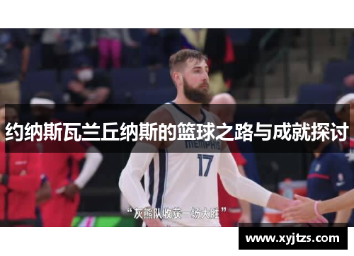 约纳斯瓦兰丘纳斯的篮球之路与成就探讨