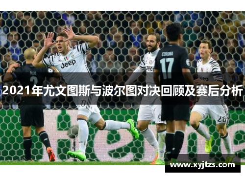 2021年尤文图斯与波尔图对决回顾及赛后分析