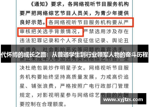 代怀博的成长之路：从普通学生到行业领军人物的奋斗历程