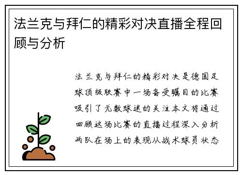 法兰克与拜仁的精彩对决直播全程回顾与分析