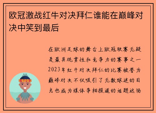 欧冠激战红牛对决拜仁谁能在巅峰对决中笑到最后