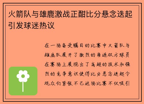 火箭队与雄鹿激战正酣比分悬念迭起引发球迷热议