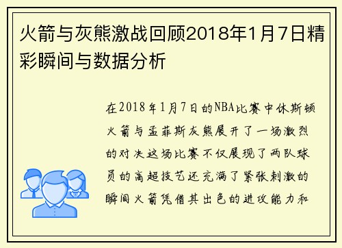 火箭与灰熊激战回顾2018年1月7日精彩瞬间与数据分析