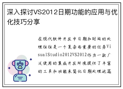 深入探讨VS2012日期功能的应用与优化技巧分享