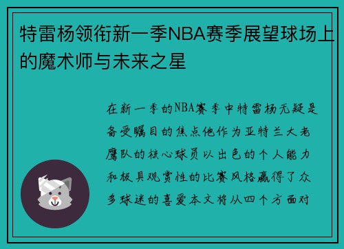 特雷杨领衔新一季NBA赛季展望球场上的魔术师与未来之星