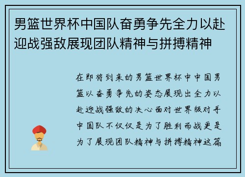 男篮世界杯中国队奋勇争先全力以赴迎战强敌展现团队精神与拼搏精神