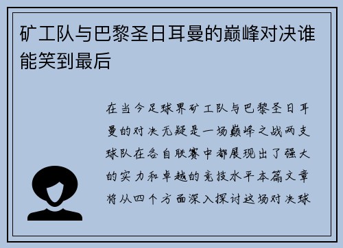 矿工队与巴黎圣日耳曼的巅峰对决谁能笑到最后