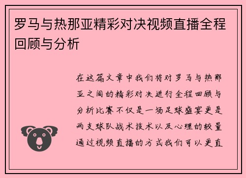 罗马与热那亚精彩对决视频直播全程回顾与分析
