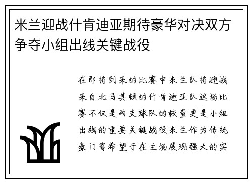 米兰迎战什肯迪亚期待豪华对决双方争夺小组出线关键战役